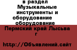  в раздел : Музыкальные инструменты и оборудование » DJ оборудование . Пермский край,Лысьва г.